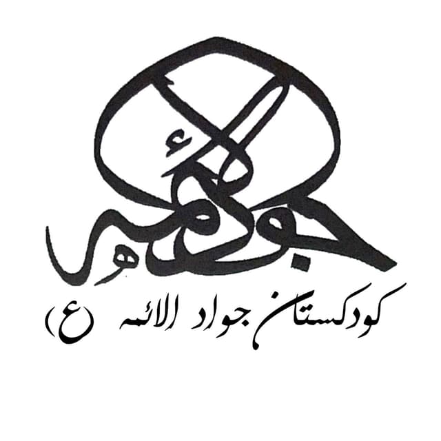 پیش دبستان جوادالائمه
