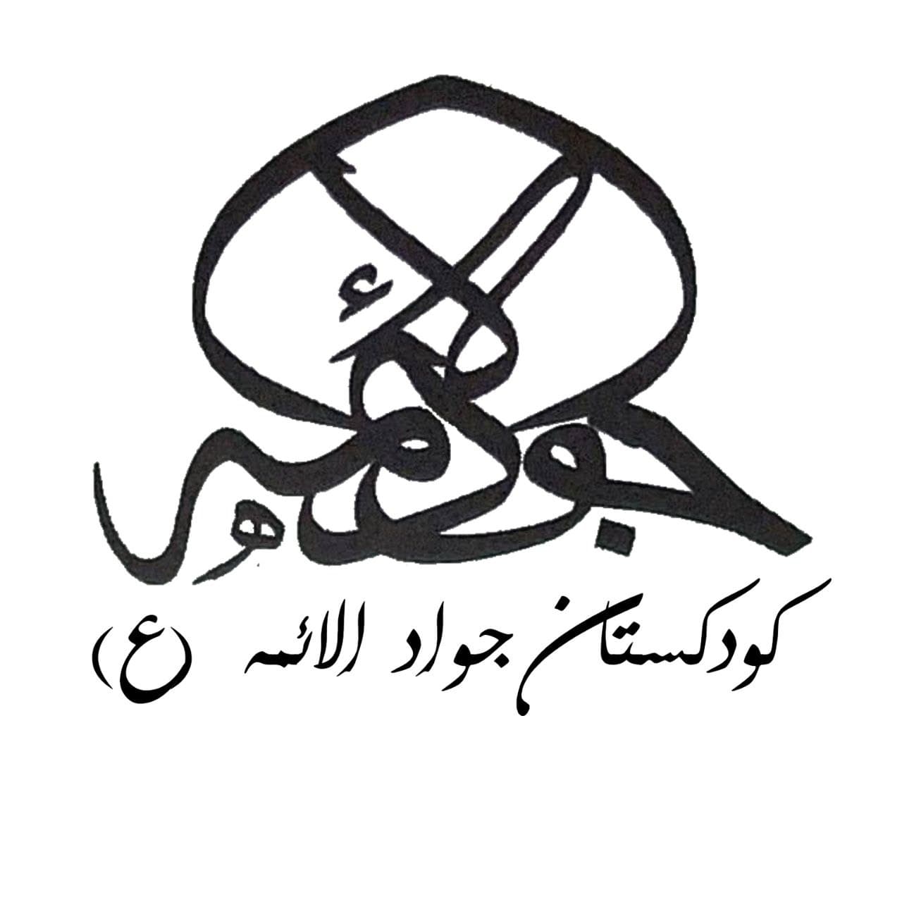 پیش دبستان جوادالائمه